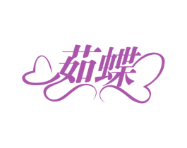 茹蝶 第35类广告贸易商标图样
