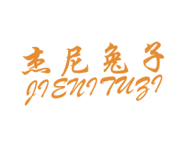杰尼兔子 第27类地毯席垫商标图样