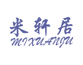 米轩居 第29类食品商标图样