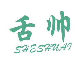 舌帅 第30类小食配料商标图样