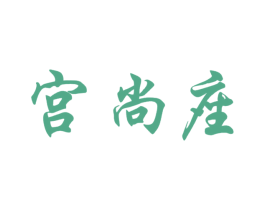 宫尚座 第43类餐饮酒店商标图样