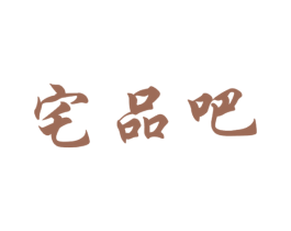 宅品吧 第43类餐饮酒店商标图样