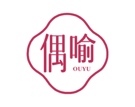 偶喻 第25类服装鞋帽商标图样