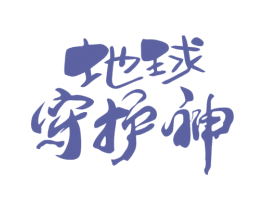 地球守护神 第19类建筑材料商标图样