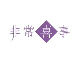 非常喜事 第11类家用电器商标图样