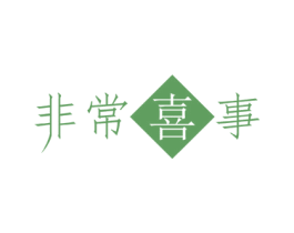 非常喜事 第9类科学仪器商标图样