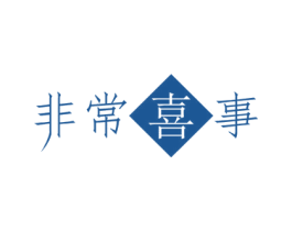 非常喜事 第8类手工器械商标图样
