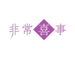 非常喜事 第7类机械设备商标图样