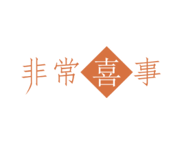 非常喜事 第6类五金金属商标图样