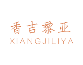 香吉黎亚 第3类化妆品商标图样