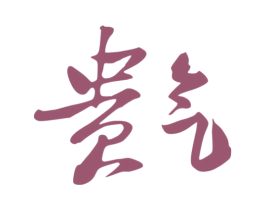 贵气 第3类化妆品商标图样