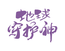 地球守护神 第1类化学原料商标图样