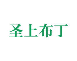 圣上布丁 第25类服装鞋帽商标图样