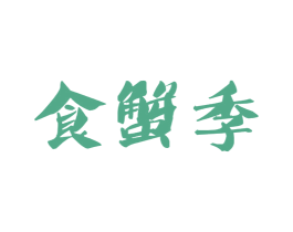 食蟹季 第29类食品商标图样
