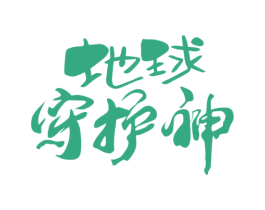 地球守护神 第20类家具商标图样