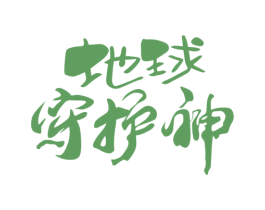 地球守护神 第5类医药商标图样