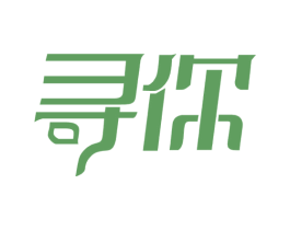 寻你 第3类化妆品商标图样