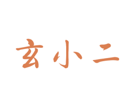 玄小二 第29类食品商标图样