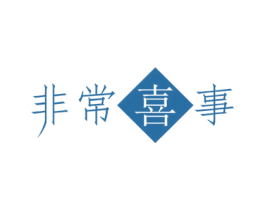 非常喜事 第31类水果花木商标图样
