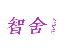 智舍 第25类服装鞋帽商标图样
