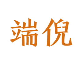 端倪 第25类服装鞋帽商标图样