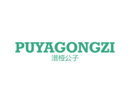 潽桠公子 第25类服装鞋帽商标图样