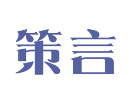 策言 第3类化妆品商标图样