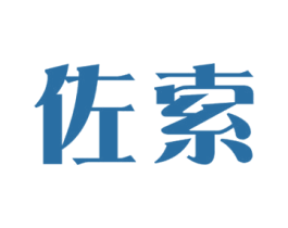 佐索 第3类化妆品商标图样