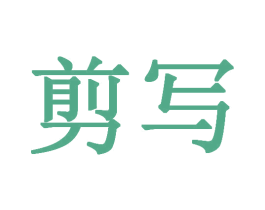 剪写 第44类医疗园艺商标图样