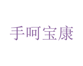 手呵宝康 第44类医疗园艺商标图样