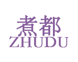 煮都 第43类餐饮酒店商标图样