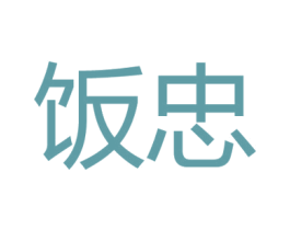 饭忠 第43类餐饮酒店商标图样