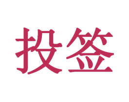 投签 第43类餐饮酒店商标图样