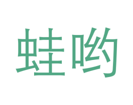 蛙哟 第43类餐饮酒店商标图样