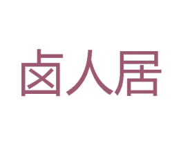 卤人居 第43类餐饮酒店商标图样