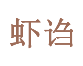 虾诌 第43类餐饮酒店商标图样