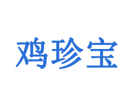 鸡珍宝 第43类餐饮酒店商标图样