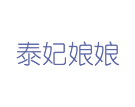 泰妃娘娘 第43类餐饮酒店商标图样