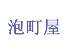 泡町屋 第43类餐饮酒店商标图样