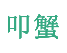 叩蟹 第43类餐饮酒店商标图样