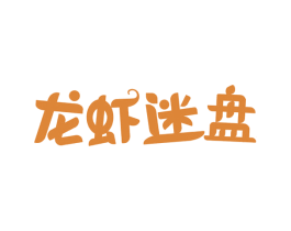 龙虾迷盘 第43类餐饮酒店商标图样