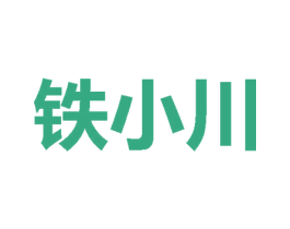 铁小川 第43类餐饮酒店商标图样