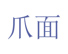 爪面 第43类餐饮酒店商标图样