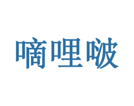 嘀哩啵 第43类餐饮酒店商标图样