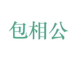包相公 第43类餐饮酒店商标图样