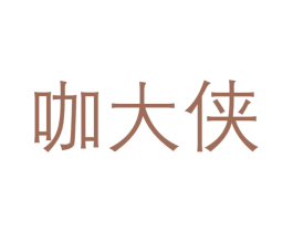 咖大侠 第43类餐饮酒店商标图样
