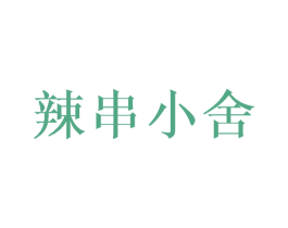 辣串小舍 第43类餐饮酒店商标图样