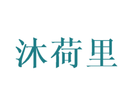 沐荷里 第43类餐饮酒店商标图样