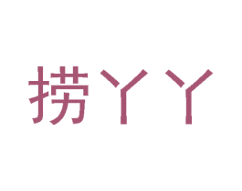 捞丫丫 第43类餐饮酒店商标图样