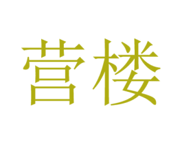 营楼 第43类餐饮酒店商标图样